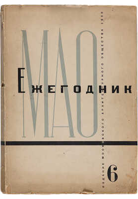 Московское архитектурное о-во. Ежегодник Московского архитектурного общества: в 6 вып. Вып. 6. М., 1930.